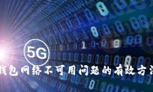 解决TP钱包网络不可用问题的有效方法与技巧