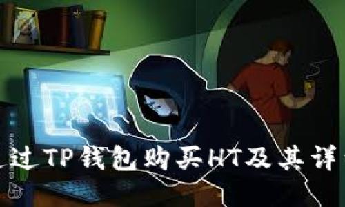 如何通过TP钱包购买HT及其详细教程