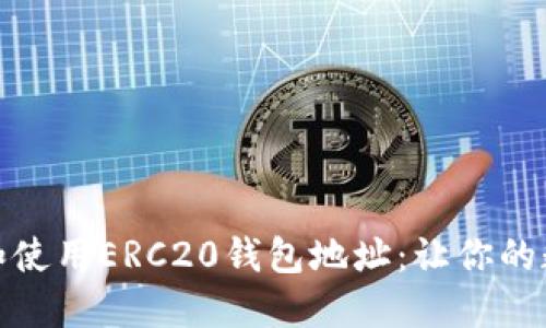 如何安全下载和使用ERC20钱包地址：让你的数字资产更安全