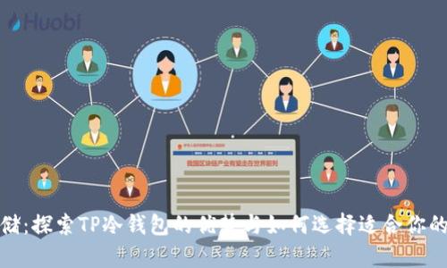 安全存储：探索TP冷钱包的优势与如何选择适合你的冷钱包