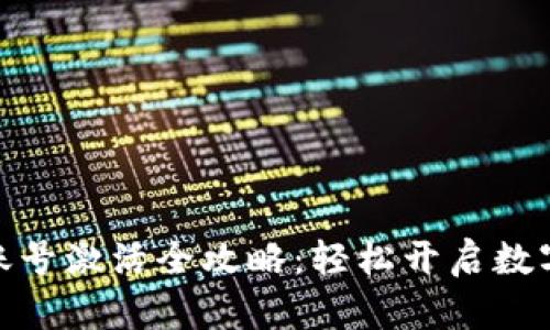 : TP钱包账号激活全攻略：轻松开启数字资产之旅