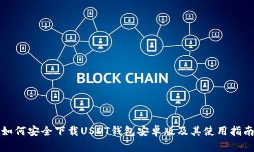 如何安全下载USDT钱包安卓版及其使用指南