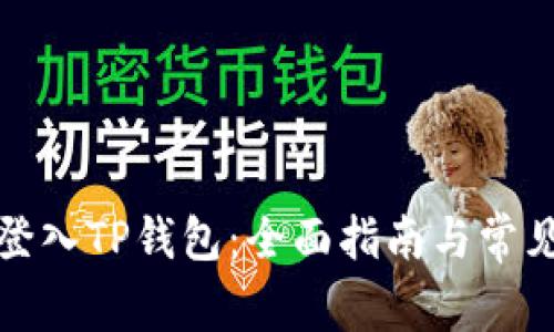 如何顺利登入TP钱包：全面指南与常见问题解答