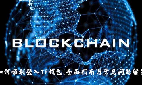 如何顺利登入TP钱包：全面指南与常见问题解答