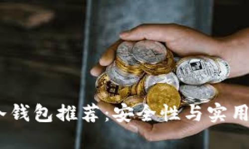 2023年最佳冷钱包推荐：安全性与实用性的完美结合