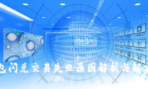TP钱包闪兑交易失败原因解析与解决方案