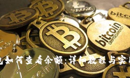 冷钱包如何查看余额：详细教程与实用技巧