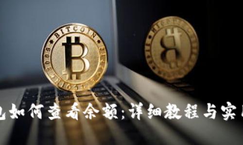 冷钱包如何查看余额：详细教程与实用技巧