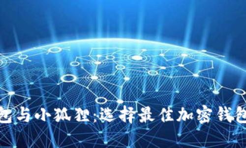 Solflare钱包与小狐狸：选择最佳加密钱包的用户指南