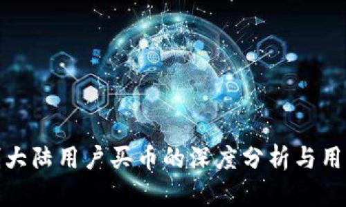 TP钱包限制大陆用户买币的深度分析与用户应对策略