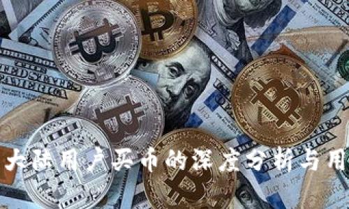 TP钱包限制大陆用户买币的深度分析与用户应对策略