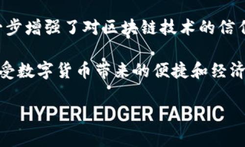   TP钱包导入现有钱包的详细指南，让您的数字资产安全无忧！ / 

 guanjianci TP钱包, 导入钱包, 数字资产, 区块链, 加密货币 /guanjianci 

什么是TP钱包？
TP钱包是一种广受欢迎的数字资产管理工具，它支持多种加密货币的存储、交易和管理。随着区块链技术的发展，加密货币逐渐进入了我们的生活，对于许多投资者来说，如何安全、方便地管理这些资产显得尤为重要。在这个背景下，TP钱包凭借其易于使用和强大的安全性，成为了很多用户的首选。

为什么选择导入现有钱包？
许多用户在使用数字资产钱包时，可能会因为更换设备或使用多个钱包而希望将现有的钱包导入到TP钱包中。这种做法不仅可以集中管理资产，还能有效减少在不同钱包之间切换的不便。此外，TP钱包的界面友好，操作简单，能为用户带来更好的体验。

准备工作
在导入现有钱包之前，首先需要做好一些准备工作。确保你手中有钱包的助记词或私钥，这些信息是导入钱包不可或缺的关键。如果你是从其他钱包转移资产，也要确保能够顺利访问这些信息。

TP钱包导入步骤详解
开始导入你现有的钱包之前，建议先确保与网络连接良好。以下是详细的步骤：
ol
listrong下载和安装TP钱包：/strong如果你尚未安装TP钱包，可以通过各大应用商店搜索“TP钱包”进行下载安装。无论是Android还是iOS系统，TP钱包都能满足你的需求。/li
listrong打开TP钱包：/strong安装完成后，打开TP钱包应用，你会看到一个用户友好的界面，提供了各种功能选项。/li
listrong选择导入钱包：/strong在主界面上，找到“导入钱包”选项，点击进入。/li
listrong输入助记词或私钥：/strong在导入界面，系统会提示你输入助记词或私钥。这时请小心输入，确保无误，因为这将直接影响你的资产安全。/li
listrong设置新密码：/strong导入完成后，系统会要求你设置一个新的钱包密码。这个密码必须足够强大，以保障你的数字资产不受侵犯。/li
listrong完成导入：/strong确认所有信息无误后，点击“确认”或“完成”，你的现有钱包便成功导入TP钱包。/li
/ol

导入后需要注意什么？
在成功导入钱包后，有几点事项需要特别注意：
ul
listrong检查资产：/strong首先，确认全部数字资产是否成功导入。可以通过TP钱包的资产管理界面查看你的当前余额和资产分布情况。/li
listrong安全设置：/strong建议在导入后立即检查钱包的安全设置，确保启用二次验证等功能，以提高资产的安全性。/li
listrong备份助记词：/strong在使用TP钱包期间，务必妥善保管助记词和私钥。不要轻易将这些信息分享给他人，以免造成不必要的损失。/li
/ul

常见问题解答
在导入过程中，有用户可能会遇到一些问题，以下是一些常见问题的解答：

h4问题一：导入失败，提示助记词错误怎么办？/h4
这种情况通常是由于输入信息的错误导致的。请仔细检查你的助记词拼写，确保每个单词都符合原始格式。如果确认无误，建议尝试在其他钱包（如MetaMask、Trust Wallet等）导入一次，排查是否是助记词本身的问题。

h4问题二：我可以使用多个钱包导入TP钱包吗？/h4
是的，TP钱包支持多个钱包的导入。你可以按照相同的步骤导入不同的钱包，并在主界面上管理它们。但请注意，每个钱包的助记词或私钥必须单独导入。

h4问题三：是否支持所有类型的数字资产？/h4
TP钱包支持多种主流的加密货币及其ERC20代币，但在导入前，建议你先确认你的资产类型是否被TP钱包支持，以确保不会发生资产丢失的情况。

个人经验与总结
我个人在使用TP钱包的过程中，最感受到的是其便捷性和安全性。最开始导入现有钱包时，我也曾对操作流程感到担忧，但仔细按照步骤进行，结果如我所愿。此次操作让我进一步增强了对区块链技术的信任，也让我在管理数字资产上感到更加自信。在此，我也想分享一个小技巧，就是一旦资产导入完成，建议尽快将助记词或私钥进行加密保存，避免因为私钥泄露带来的巨大损失。

最后，数字资产的世界是一个充满机遇与风险的地方，选择合适的工具和安全的操作方法是我们每一个投资者的责任。通过TP钱包的导入功能，我们可以更方便地管理资产，享受数字货币带来的便捷和经济效益。在未来，我也期待TP钱包可以推出更多功能，来满足用户日益增长的需求。

希望这篇文章可以帮助到每一位希望导入现有钱包的用户，愿大家在数字资产的路上越走越顺！