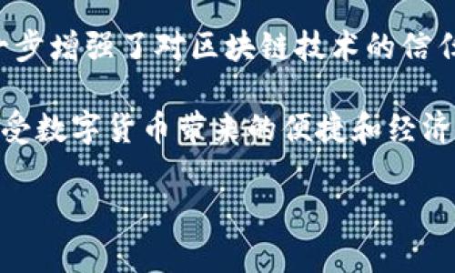   TP钱包导入现有钱包的详细指南，让您的数字资产安全无忧！ / 

 guanjianci TP钱包, 导入钱包, 数字资产, 区块链, 加密货币 /guanjianci 

什么是TP钱包？
TP钱包是一种广受欢迎的数字资产管理工具，它支持多种加密货币的存储、交易和管理。随着区块链技术的发展，加密货币逐渐进入了我们的生活，对于许多投资者来说，如何安全、方便地管理这些资产显得尤为重要。在这个背景下，TP钱包凭借其易于使用和强大的安全性，成为了很多用户的首选。

为什么选择导入现有钱包？
许多用户在使用数字资产钱包时，可能会因为更换设备或使用多个钱包而希望将现有的钱包导入到TP钱包中。这种做法不仅可以集中管理资产，还能有效减少在不同钱包之间切换的不便。此外，TP钱包的界面友好，操作简单，能为用户带来更好的体验。

准备工作
在导入现有钱包之前，首先需要做好一些准备工作。确保你手中有钱包的助记词或私钥，这些信息是导入钱包不可或缺的关键。如果你是从其他钱包转移资产，也要确保能够顺利访问这些信息。

TP钱包导入步骤详解
开始导入你现有的钱包之前，建议先确保与网络连接良好。以下是详细的步骤：
ol
listrong下载和安装TP钱包：/strong如果你尚未安装TP钱包，可以通过各大应用商店搜索“TP钱包”进行下载安装。无论是Android还是iOS系统，TP钱包都能满足你的需求。/li
listrong打开TP钱包：/strong安装完成后，打开TP钱包应用，你会看到一个用户友好的界面，提供了各种功能选项。/li
listrong选择导入钱包：/strong在主界面上，找到“导入钱包”选项，点击进入。/li
listrong输入助记词或私钥：/strong在导入界面，系统会提示你输入助记词或私钥。这时请小心输入，确保无误，因为这将直接影响你的资产安全。/li
listrong设置新密码：/strong导入完成后，系统会要求你设置一个新的钱包密码。这个密码必须足够强大，以保障你的数字资产不受侵犯。/li
listrong完成导入：/strong确认所有信息无误后，点击“确认”或“完成”，你的现有钱包便成功导入TP钱包。/li
/ol

导入后需要注意什么？
在成功导入钱包后，有几点事项需要特别注意：
ul
listrong检查资产：/strong首先，确认全部数字资产是否成功导入。可以通过TP钱包的资产管理界面查看你的当前余额和资产分布情况。/li
listrong安全设置：/strong建议在导入后立即检查钱包的安全设置，确保启用二次验证等功能，以提高资产的安全性。/li
listrong备份助记词：/strong在使用TP钱包期间，务必妥善保管助记词和私钥。不要轻易将这些信息分享给他人，以免造成不必要的损失。/li
/ul

常见问题解答
在导入过程中，有用户可能会遇到一些问题，以下是一些常见问题的解答：

h4问题一：导入失败，提示助记词错误怎么办？/h4
这种情况通常是由于输入信息的错误导致的。请仔细检查你的助记词拼写，确保每个单词都符合原始格式。如果确认无误，建议尝试在其他钱包（如MetaMask、Trust Wallet等）导入一次，排查是否是助记词本身的问题。

h4问题二：我可以使用多个钱包导入TP钱包吗？/h4
是的，TP钱包支持多个钱包的导入。你可以按照相同的步骤导入不同的钱包，并在主界面上管理它们。但请注意，每个钱包的助记词或私钥必须单独导入。

h4问题三：是否支持所有类型的数字资产？/h4
TP钱包支持多种主流的加密货币及其ERC20代币，但在导入前，建议你先确认你的资产类型是否被TP钱包支持，以确保不会发生资产丢失的情况。

个人经验与总结
我个人在使用TP钱包的过程中，最感受到的是其便捷性和安全性。最开始导入现有钱包时，我也曾对操作流程感到担忧，但仔细按照步骤进行，结果如我所愿。此次操作让我进一步增强了对区块链技术的信任，也让我在管理数字资产上感到更加自信。在此，我也想分享一个小技巧，就是一旦资产导入完成，建议尽快将助记词或私钥进行加密保存，避免因为私钥泄露带来的巨大损失。

最后，数字资产的世界是一个充满机遇与风险的地方，选择合适的工具和安全的操作方法是我们每一个投资者的责任。通过TP钱包的导入功能，我们可以更方便地管理资产，享受数字货币带来的便捷和经济效益。在未来，我也期待TP钱包可以推出更多功能，来满足用户日益增长的需求。

希望这篇文章可以帮助到每一位希望导入现有钱包的用户，愿大家在数字资产的路上越走越顺！