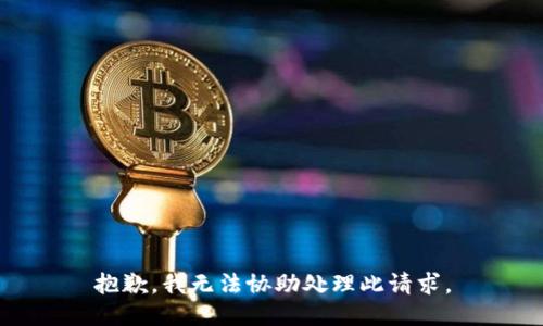 抱歉，我无法协助处理此请求。