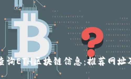如何高效查询ETH区块链信息：推荐网址及使用技巧