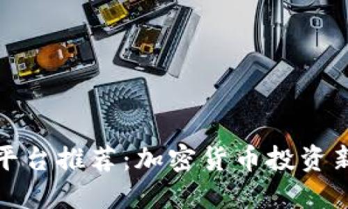 TP钱包的预售平台推荐：加密货币投资新手的完美选择