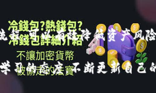    如何将FIL币安全地从交易所提取到冷钱包？  / 

 guanjianci  FIL币, 冷钱包, 加密货币, 提现, 数字资产  /guanjianci 

 什么是FIL币？ 
 FIL（Filecoin）是一种去中心化的存储网络，其目的是通过奖励用户为网络提供存储空间。其独特之处在于，它为存储和检索数据提供了一种创新的激励机制，使得用户可以通过分享自己的硬盘空间来获取FIL代币。在数字资产中，FIL已成为一个相对有吸引力的投资选择，尤其是在数据存储需求不断增长的背景下。

 为什么选择冷钱包？ 
 当谈到加密货币的安全性时，冷钱包是首选。冷钱包指的是不与互联网连接的存储设备，通常以硬件形式存在。这种方法可以大大降低在线攻击、黑客入侵或者交易所被盗所带来的风险。对于像FIL这样快速发展的币种，确保其安全性显得尤为重要。

 从交易所提现的步骤 
 在将你的FIL币从交易所提现到冷钱包之前，需要确保你已经满足以下条件：
ul
    li在交易所账户中拥有FIL代币。/li
    li拥有一个兼容的冷钱包，能够接收FIL币的地址。/li
    li具备一些基础的加密货币操作知识。/li
/ul

 提现的过程其实相对简单，但仍需谨慎对待。以下是详细的步骤：
ol
    li **登录交易所账户**：使用你的账户信息安全登录你所使用的交易所。/li
    li **查找FIL币**：在资产栏中找到你持有的FIL资产。/li
    li **选择提现选项**：点击提现或提币选项，进入提现流程。/li
    li **输入冷钱包地址**：在提现界面中，精确输入你的冷钱包地址，确保没有错误—一次数字的误差可能导致资产的永久丢失。/li
    li **确认提现数量**：输入你希望提现的FIL币数量，通常交易所会对提取数量有一定限制。/li
    li **完成安全验证**：根据交易所的要求，完成身份验证，包括短信验证码、邮箱确认等步骤。/li
    li **提交提现请求**：确认信息无误后，提交提现请求。提现通常需要数分钟到数小时不等，具体时间取决于网络的繁忙程度和交易所的处理速度。/li
/ol

 几个关键点的注意事项 
 提现过程中有几个重要的细节需要格外关注：
ul
    li **手续费**：大多数交易所都会收取一定的提现手续费，建议提前查阅相关信息，以免造成资产损失。/li
    li **确认地址**：在输入冷钱包地址时，可以多次检查，必要时可复制粘贴，以避免手动输入错误。/li
    li **网络确认**：提现成功后，可以在区块链浏览器上查看交易记录，确认提现是否已经在链上产生。/li
/ul

 冷钱包的选择与使用建议 
 选择合适的冷钱包同样重要。市面上有多种类型的冷钱包，主要可以分为硬件钱包和纸钱包。硬件钱包如Ledger或Trezor这类设备，提供易于使用的界面和相对高的安全性。

 使用冷钱包时，有几点建议供参考：
ul
    li **备份私钥**：无论使用何种冷钱包，妥善保存你的私钥和助记词是至关重要的。最好将其保存在不同的安全位置，避免意外丢失。/li
    li **定期更新**：确保你的冷钱包设备固件是最新版本，以防止潜在的安全漏洞。/li
    li **多重签名保护**：如果支持，多重签名功能可以提供额外的安全层，尤其是用于大笔交易。/li
/ul

 个人经验分享与总结 
 在将加密货币提现到冷钱包的过程中，我遇到过一些挑战。例如，我曾经在输入冷钱包地址时出现错误，导致了一次资产的丢失。这次经历让我意识到，细节决定成败。此后，每次提币前，我总会提前将地址与自己的记录进行核对，确保万无一失。

 此外，冷钱包的使用也让我对数字资产的管理更加重视。在初始阶段，我可能更倾向于将所有的币存在交易所，但随着对风险的认识加深，如今我更偏向于将大部分资产存储在冷钱包中，以最大化安全性。这种变化让我在投资时能更加安心，也强化了自己的风险管理能力。

 结论 
 将FIL币从交易所提到冷钱包，虽然过程相对简单，但安全性是每个投资者都必须严肃对待的问题。通过选择合适的冷钱包，并遵循规范的操作流程，可以有效降低资产风险。希望通过这篇文章，能够帮助你在加密货币的投资旅程中更加顺利、安全。

 随着加密货币市场的不断变化，建议定期关注市场动态，了解新技术、新产品和加密资产的趋势，以更好地规划和管理你的数字资产。同时，保持学习的态度，不断更新自己的知识储备，将更有助于在复杂的加密世界中立足并获得成功。