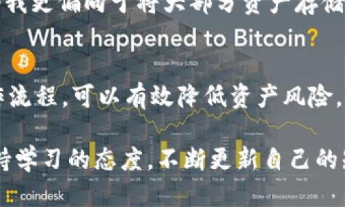    如何将FIL币安全地从交易所提取到冷钱包？  / 

 guanjianci  FIL币, 冷钱包, 加密货币, 提现, 数字资产  /guanjianci 

 什么是FIL币？ 
 FIL（Filecoin）是一种去中心化的存储网络，其目的是通过奖励用户为网络提供存储空间。其独特之处在于，它为存储和检索数据提供了一种创新的激励机制，使得用户可以通过分享自己的硬盘空间来获取FIL代币。在数字资产中，FIL已成为一个相对有吸引力的投资选择，尤其是在数据存储需求不断增长的背景下。

 为什么选择冷钱包？ 
 当谈到加密货币的安全性时，冷钱包是首选。冷钱包指的是不与互联网连接的存储设备，通常以硬件形式存在。这种方法可以大大降低在线攻击、黑客入侵或者交易所被盗所带来的风险。对于像FIL这样快速发展的币种，确保其安全性显得尤为重要。

 从交易所提现的步骤 
 在将你的FIL币从交易所提现到冷钱包之前，需要确保你已经满足以下条件：
ul
    li在交易所账户中拥有FIL代币。/li
    li拥有一个兼容的冷钱包，能够接收FIL币的地址。/li
    li具备一些基础的加密货币操作知识。/li
/ul

 提现的过程其实相对简单，但仍需谨慎对待。以下是详细的步骤：
ol
    li **登录交易所账户**：使用你的账户信息安全登录你所使用的交易所。/li
    li **查找FIL币**：在资产栏中找到你持有的FIL资产。/li
    li **选择提现选项**：点击提现或提币选项，进入提现流程。/li
    li **输入冷钱包地址**：在提现界面中，精确输入你的冷钱包地址，确保没有错误—一次数字的误差可能导致资产的永久丢失。/li
    li **确认提现数量**：输入你希望提现的FIL币数量，通常交易所会对提取数量有一定限制。/li
    li **完成安全验证**：根据交易所的要求，完成身份验证，包括短信验证码、邮箱确认等步骤。/li
    li **提交提现请求**：确认信息无误后，提交提现请求。提现通常需要数分钟到数小时不等，具体时间取决于网络的繁忙程度和交易所的处理速度。/li
/ol

 几个关键点的注意事项 
 提现过程中有几个重要的细节需要格外关注：
ul
    li **手续费**：大多数交易所都会收取一定的提现手续费，建议提前查阅相关信息，以免造成资产损失。/li
    li **确认地址**：在输入冷钱包地址时，可以多次检查，必要时可复制粘贴，以避免手动输入错误。/li
    li **网络确认**：提现成功后，可以在区块链浏览器上查看交易记录，确认提现是否已经在链上产生。/li
/ul

 冷钱包的选择与使用建议 
 选择合适的冷钱包同样重要。市面上有多种类型的冷钱包，主要可以分为硬件钱包和纸钱包。硬件钱包如Ledger或Trezor这类设备，提供易于使用的界面和相对高的安全性。

 使用冷钱包时，有几点建议供参考：
ul
    li **备份私钥**：无论使用何种冷钱包，妥善保存你的私钥和助记词是至关重要的。最好将其保存在不同的安全位置，避免意外丢失。/li
    li **定期更新**：确保你的冷钱包设备固件是最新版本，以防止潜在的安全漏洞。/li
    li **多重签名保护**：如果支持，多重签名功能可以提供额外的安全层，尤其是用于大笔交易。/li
/ul

 个人经验分享与总结 
 在将加密货币提现到冷钱包的过程中，我遇到过一些挑战。例如，我曾经在输入冷钱包地址时出现错误，导致了一次资产的丢失。这次经历让我意识到，细节决定成败。此后，每次提币前，我总会提前将地址与自己的记录进行核对，确保万无一失。

 此外，冷钱包的使用也让我对数字资产的管理更加重视。在初始阶段，我可能更倾向于将所有的币存在交易所，但随着对风险的认识加深，如今我更偏向于将大部分资产存储在冷钱包中，以最大化安全性。这种变化让我在投资时能更加安心，也强化了自己的风险管理能力。

 结论 
 将FIL币从交易所提到冷钱包，虽然过程相对简单，但安全性是每个投资者都必须严肃对待的问题。通过选择合适的冷钱包，并遵循规范的操作流程，可以有效降低资产风险。希望通过这篇文章，能够帮助你在加密货币的投资旅程中更加顺利、安全。

 随着加密货币市场的不断变化，建议定期关注市场动态，了解新技术、新产品和加密资产的趋势，以更好地规划和管理你的数字资产。同时，保持学习的态度，不断更新自己的知识储备，将更有助于在复杂的加密世界中立足并获得成功。