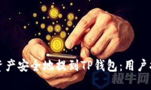 如何将交易所资产安全地提到TP钱包：用户指南与最佳实践