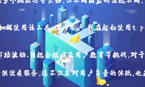 t p钱包是国际钱包吗??
t p钱包,国际钱包,跨境支付,数字货币钱包,安全性/guanjianci

什么是t p钱包？
t p钱包是一款数字钱包应用程序，旨在便捷地存储、管理和使用各种数字资产。随着数字货币的逐渐普及，越来越多的用户开始关注如何安全、高效地管理他们的数字资产，而t p钱包恰好满足了这一需求。它支持多个币种的存储和交易，用户只需一个账户即可管理不同种类的加密货币。

国际钱包的定义
在深入t p钱包之前，有必要明确“国际钱包”这一概念。国际钱包通常指的是能够支持多种货币，尤其是针对跨国交易和跨境支付的数字钱包。这类钱包能够帮助用户在不同国家和地区之间便捷地进行资金转移，通常会涉及到货币转换和支付的便利性。

t p钱包的国际化特点
那么，t p钱包是否可以被视为一款国际钱包呢？从以下几个方面来看，答案是肯定的：

1. 多币种支持
t p钱包支持多种数字货币的存储和交易，包括比特币、以太坊等主流数字资产。这种多币种的支持使得用户可以在全球范围内进行交易，而不必为每种货币单独管理一个钱包。这种便利针对跨国交易至关重要，特别是在经济全球化的背景下，用户有着越来越多的跨境支付需求。

2. 跨境支付功能
t p钱包也提供了一定的跨境支付功能，用户可以便捷地向其他国家的用户转账。在这方面，t p钱包的使用体验能够与传统银行业务相提并论，甚至在某些情况下更为高效。从个人经验来看，我曾经使用t p钱包为在国外的朋友转账，整个过程简洁而快速，这反映了t p钱包在国际交易中的高效性。

3. 安全性与隐私保护
安全性是任何数字钱包用户最为关心的一个问题。t p钱包采用了多种安全措施，包括双重身份验证、加密技术等，以确保用户的资产安全。与许多其他数字钱包相比，t p钱包提供了较为全面的安全性保障，耐人寻味的是，它不仅令用户在日常使用中感到安全，也减少了在国际交易中可能遇到的风险。

4. 用户界面友好
跨国用户使用数字钱包时，界面友好性也是一大考量因素。t p钱包的用户界面设计简单直观，支持多种语言，方便来自不同国家的用户使用。这样的设计无疑提高了用户体验，在我使用t p钱包的过程中，操作的便捷性让我甚至无需翻阅任何说明书。

5. 服务范围广泛
t p钱包不仅支持个人用户，还能够为商家提供解决方案，这使得它在国际市场中得以更好地运作。商家通过t p钱包可以轻松地接受来自国际买家的付款，进而拓展他们的业务范围。这种对于商业用户的支持，使得t p钱包不仅仅是一个个人使用的工具，它也为商业环境提供了可靠的支付解决方案。

t p钱包的优势与劣势
尽管t p钱包在多个方面都具备了作为国际钱包的特性，但也不能忽视它所面临的一些挑战和劣势。

1. 高波动性风险
数字货币市场波动性大，用户在使用t p钱包进行资产管理时可能会面临一定的风险。价格的剧烈波动可能导致用户一夜之间的资产价值缩水，这对于依赖稳定收入的用户而言是一个值得关注的问题。在使用过程中，我也见到了我的某些资产由于市场波动而出现明显的贬值，虽然这并非钱包本身的缺陷，但也提醒用户在投资时需谨慎。

2. 法规及合规问题
随着数字货币的发展，各国政府开始对于数字钱包及其交易加强监管。这可能会对t p钱包的运营和用户的使用体验造成一定的影响。虽然t p钱包在多个地区运营良好，但不同国家的法规不同，用户在使用时需要特别关注所在地区的相关法规。此外，钱包的合规性问题也可能影响其国际化进程，尤其是在一些对加密货币持保留态度的国家。

3. 用户教育与支持
很多用户对于数字钱包的了解有限，教育用户如何安全、高效地使用钱包是一项重要的任务。t p钱包需要不断提供教育资源来帮助用户更好地理解如何使用该工具。作为用户，我在起初使用t p钱包时也面临着许多疑惑，但通过官方提供的指南和社区的帮助，我逐步克服了这些障碍。

总结
综上所述，t p钱包在很多方面展现了作为国际钱包的潜力。它的多币种支持、跨境支付功能以及安全性都为用户提供了极大的便利。然而，它也面临市场波动、法规合规以及用户教育等挑战。对于数字资产管理的需求在未来只会增加，因此，像t p钱包这样的工具将继续发挥重要作用，帮助用户在全球化的经济中更好地管理和利用他们的财富。

未来，钱包的技术发展与金融监管的变化将不断影响用户的使用方式和体验。希望t p钱包能够在保持其优势的同时，克服当前的挑战，持续为用户提供优质服务。这不仅是对用户负责的体现，也是能够在竞争激烈的市场中生存和发展的关键。