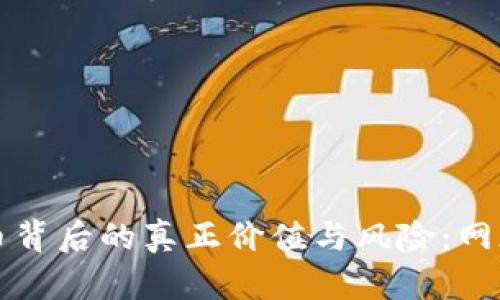 揭开虚拟币波币背后的真正价值与风险：网赌的潜规则解析
