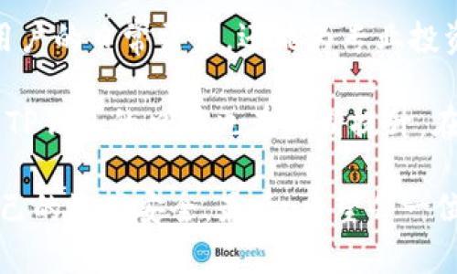 tTP钱包是哪里的？揭示其背后信息和使用价值/t

TP钱包, 加密货币, 钱包安全, 区块链, 去中心化/guanjianci

什么是TP钱包？

TP钱包（TokenPocket）是一款专注于区块链资产管理的多链钱包。它不仅支持比特币、以太坊等主流数字货币，还支持众多主流公链的资产，从而为用户提供了一个方便、安全的资产存储和管理平台。

该钱包的创建旨在满足用户在加密货币交易和区块链应用使用过程中的各类需求。TP钱包不仅支持简单的加密货币转账，还可以作为去中心化应用（DApp）的访问工具，提供便捷的区块链服务。这种多功能性使得它在用户心目中占据了一席之地。

TP钱包的来源及发展历程

TP钱包成立于2018年，总部位于中国。它的创始团队由多位区块链技术专家和从业人员组成。在经过几年的快速发展后，TP钱包现已成为全球最大的区块链钱包之一，用户遍布世界各地。

在最初的版本中，TP钱包的主要功能相对简单，主要是支持主流的数字货币。然而，随着区块链技术的不断发展以及加密货币的火爆，TP钱包逐渐扩展了其功能，包括支持更多链上的资产、提供去中心化交易所的入口、支持数字货币的交易和交换等。

TP钱包的用户价值与收益

从用户的角度来看，TP钱包提供了多重价值和收益。首先，它为用户提供了一个安全可靠的储存方式。TP钱包采用了行业领先的安全技术，保护用户资产不被黑客攻击和盗取。此外，用户可以通过私钥的控制，确保自己的资产完全由自己掌控。

其次，TP钱包具备非常友好的用户界面和操作体验。即便是对区块链技术不太了解的初学者，也能在TP钱包中通过简单的几步完成资产的管理和交易。这种易用性大大降低了用户的进入门槛，促进了更多人参与到加密货币的世界中。

如何使用TP钱包？

使用TP钱包相对简单，用户只需下载官方应用并进行注册便可开始使用。首先，建议用户在官网下载钱包应用，确保软件的安全性。打开应用后，用户需要创建一个新的钱包，系统将自动生成一组私钥和助记词。一定要将私钥和助记词妥善保管，不可泄露。

完成注册后，用户可以在TP钱包中添加不同的链和资产。选择“添加资产”选项后，用户可以根据自己的需求选择所需的币种。TP钱包支持多种主流资产的管理，满足用户的多元需求。

TP钱包的安全性分析

安全性是加密钱包使用过程中最为重要的一个方面。TP钱包采用了多重保护机制，包括私钥离线存储、强密码保护、敏感操作二次验证等，从多个层面保障用户的资产安全。

此外，TP钱包还通过社区合作和用户反馈不断安全策略，及时修复漏洞，保持与时俱进。这种对用户资产安全的重视，使得TP钱包赢得了众多用户的好评。

TP钱包的未来发展

随着区块链技术的蓬勃发展和去中心化金融（DeFi）浪潮的兴起，TP钱包将面临更多机遇和挑战。未来，TP钱包可能通过技术创新继续提升用户体验，例如引入更多安全功能、支持更多类型的数字资产、增强与去中心化应用的协作等。

而对于用户来说，参与到TP钱包的生态系统中，能够享受区块链技术带来的便利和收益。例如，通过参与某些区块链项目的治理或投资，可以在资产增值中分享红利。对于有一定投资能力的用户，可以通过TP钱包进行更为复杂的资产配置与管理。

总结与个人见解

TP钱包作为一款多功能区块链钱包，凭借其安全性、易用性、功能丰富性在众多钱包中脱颖而出。它不仅能够满足普通用户的日常需求，还能为专业投资者提供必要的管理工具。个人认为，随着区块链技术的进一步普及和市场的成熟，TP钱包有潜力继续引领行业的发展。

许多用户在最初接触TP钱包时，可能对其安全性有一定的顾虑，但随着越来越多的用户加入并且分享自己的使用体验，TP钱包的口碑也在不断提升。在我自己的体验中，我认为TP钱包的界面设计简洁友好，极大地提升了我进行加密资产管理的效率。

当然，在使用TP钱包的过程中，我们也要注意保持警觉，如定期更新密码、定期检查账户活动等，才能最大程度地保护自己的资产安全。最后，希望每一位用户都能在区块链的世界中，找到适合自己的投资机会与成长空间！
