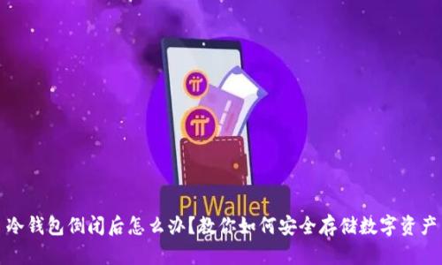 冷钱包倒闭后怎么办？教你如何安全存储数字资产