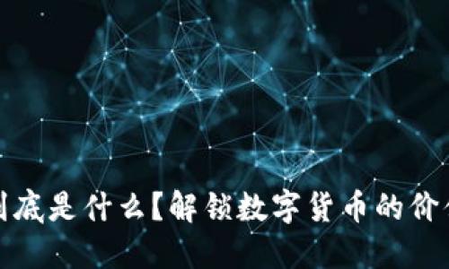 数字币到底是什么？解锁数字货币的价值与未来