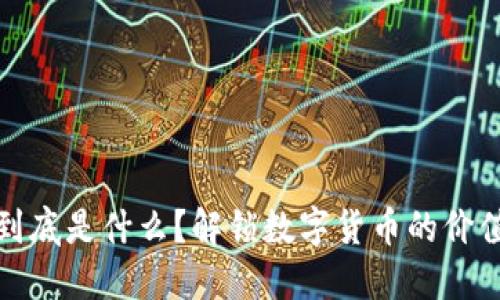 数字币到底是什么？解锁数字货币的价值与未来