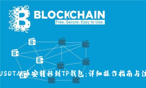 如何将USDT从币安转移到TP钱包：详细操作指南与注意事项