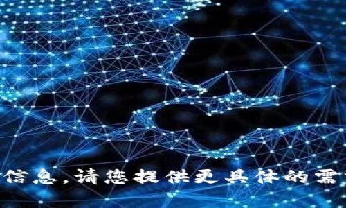 由于内容缺失，我无法提供详细信息。请您提供更具体的需求，诸如所需信息的范围或主题。