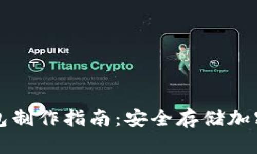 以太坊硬盘冷钱包制作指南：安全存储加密资产的最佳方案