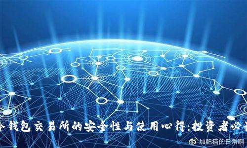 冷钱包交易所的安全性与使用心得：投资者必读