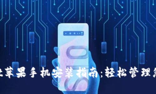 TokenPocket苹果手机安装指南：轻松管理您的数字资产