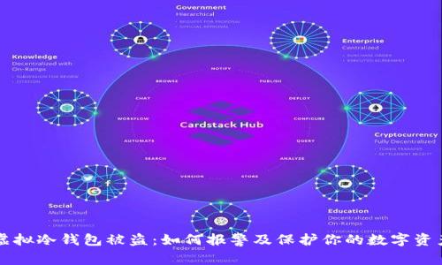 虚拟冷钱包被盗：如何报警及保护你的数字资产