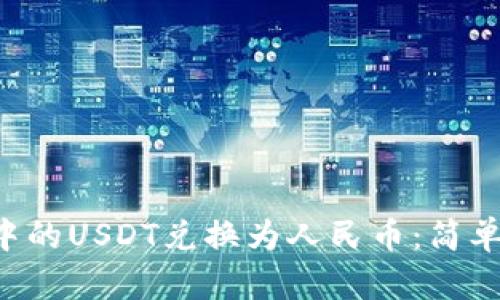 如何将T P钱包中的USDT兑换为人民币：简单步骤与全面指南