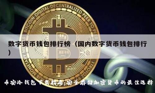 币安冷钱包下载指南：安全存储加密货币的最佳选择