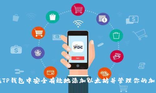 如何在TP钱包中安全有效地添加以太坊并管理你的加密资产