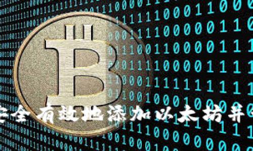 如何在TP钱包中安全有效地添加以太坊并管理你的加密资产