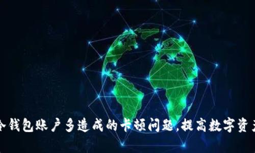 如何解决冷钱包账户多造成的卡顿问题，提高数字资产管理效率