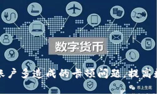 如何解决冷钱包账户多造成的卡顿问题，提高数字资产管理效率