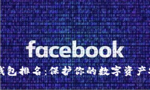 2023年ETH冷钱包排名：保护你的数字资产安全的最佳选择