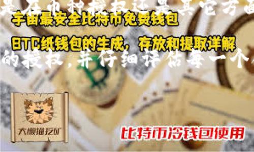 如何高效管理TP钱包中的币种授权，实现资产安全与灵活性

TP钱包, 币种授权, 资产管理, 数字货币, 钱包安全/guanjianci

认识TP钱包及其币种授权的重要性
在数字货币日益普及的今天，TP钱包作为一款便捷的数字资产管理工具，无疑是许多用户的首选。然而，在使用TP钱包时，币种授权这一概念常常被用户忽视。币种授权不仅关系到我们能否进行交易，还直接影响到资产的安全性与灵活性。因此，深入了解TP钱包的币种授权机制，对于如何高效管理我们的数字资产至关重要。

那么，什么是币种授权呢？简单来说，币种授权是指用户在TP钱包中授予特定应用或合约对其数字资产的使用权。这一过程确保了用户在需要进行交易时，能够便捷地完成操作，而不必每次都重复设置授权。然而，若管理不当，可能会导致资产安全隐患的出现。

TP钱包中的币种授权流程
使用TP钱包进行币种授权其实是一个相对简单的步骤。一开始，用户需在钱包内选择相应的币种，然后点击“授权”按钮，接着输入授权数量并确认。这个过程虽然简便，但在实际操作中，用户常常因为不清楚自己的授权状况而造成不必要的损失。例如，某用户发现自己在进行代币交易时，由于授权额度不足而频繁出错，最终影响了交易进度。

为了避免这种情形，用户应定期检查自己的授权记录，确保各项币种的授权额度足够。如果持有多种数字资产，建议为每种资产设定不同的授权额度，以平衡安全性与流动性。

币种授权的安全管理技巧
随着数字货币市场的不断发展，币种授权对安全管理的影响愈发显著。常见的安全管理技巧包括限制授权额度、评估合约的安全性、定期撤销不必要的授权等。

首先，限制授权额度可以有效降低风险。例如，用户在进行去中心化交易时，可根据实际需要授予有限的额度，而非一次性授权全部资产。这样，即使合约出现问题，所损失的资产也相对较少。

其次，评估合约的安全性是保护资产的另一重要环节。在进行币种授权之前，用户应对相关合约进行仔细的背景调查，例如查看开发者的信誉、社区反馈以及合约代码的安全审计报告等。有些合约甚至会提供测试网络供用户测试，确保安全性后再进行授权。

最后，定期撤销不必要的授权也是至关重要。很多用户在完成某项交易后，往往忘记撤销授权，导致后续不法访问。因此，建立一个定期检查和清理授权的习惯，可以有效减少资产被盗风险。一个具体的例子是某知名加密货币投资者，曾因未及时撤销授权而损失了大量资产，惨痛的教训让他深刻认识到这一点的重要性。

TP钱包授权常见问题解析
在用户使用TP钱包进行币种授权时，常常会遇到一些问题，比如授权失败、无法撤销授权等。这些问题的产生多与网络环境、钱包软件版本或授权额度设置不当有关。

授权失败常出现于网络不稳定或钱包软件版本太旧的情况下。用户可以尝试切换网络或者更新钱包至最新版本，多数情况下都能解决问题。而在无法撤销授权的情况下，许多用户可能认为自己丢失了资产，事实上，有时只是由于合约的限制导致的虚假认知。

此外，用户友好的服务态度和及时的社区支持也是解决问题的重要因素。用户在面对困扰时，可以通过参与TP钱包的官方社区，寻求他人的帮助和建议。在许多情况下，这种互动和交流能够获得更多实用的解决方案，提升使用体验。

总结与个人见解
回顾TP钱包中的币种授权，我们可以发现，虽然操作上似乎较为简单，但其背后的风险和复杂性不容小觑。管理好币种授权不仅关乎资产安全，还能显著提升资金的使用效率。作为一名数字货币的长期投资者，我深有体会。通过有效的币种授权，我能够在各种交易中游刃有余，而不会因一次小失误而影响整体投资布局。

在数字货币市场快速发展的背景下，学习和掌握这些基础知识，能让我们在这条路上走得更远。每个人都应时刻保持警惕，定期更新自己的知识库，确保无论是在币种授权还是其它方面，始终处于一个安全且灵活的状态。

总之，TP钱包作为数字资产管理的一大利器，它的币种授权功能为用户提供了方便，但同时也伴随着风险。通过进一步打磨我们的管理技巧、及时清理不必要的授权，并仔细评估每一个合约的安全性，才能最大程度地保护我们心爱的数字资产，实现安全灵活的资产管理策略。 

希望本文能为每位TP钱包用户提供一些有价值的参考，让您在未来的数字资产管理中，能够游刃有余，安心无忧。