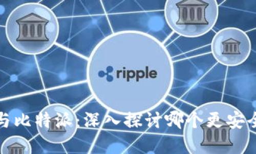 TP钱包与比特派：深入探讨哪个更安全的选择