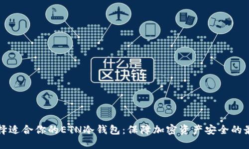 如何选择适合你的ETN冷钱包：保障加密资产安全的最佳方案