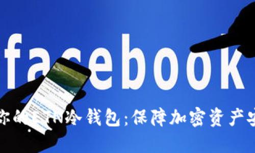 如何选择适合你的ETN冷钱包：保障加密资产安全的最佳方案