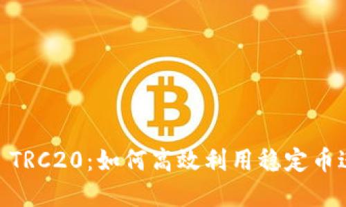 深入了解USDT TRC20：如何高效利用稳定币进行交易和投资