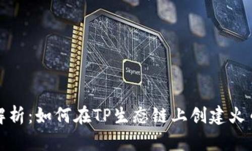 全面解析：如何在TP生态链上创建火币钱包