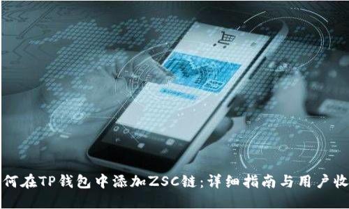 如何在TP钱包中添加ZSC链：详细指南与用户收益