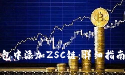 如何在TP钱包中添加ZSC链：详细指南与用户收益